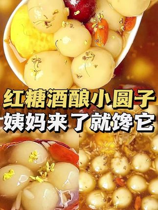 姨妈来了全靠它-红糖酒酿小圆子!#抖音美食创作者 #创作者中心 #创作灵感
