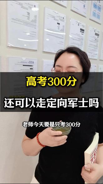 高300分 还可以走定向军士吗 #定向士官 #定向培养士官 #升学 #高考 #当兵