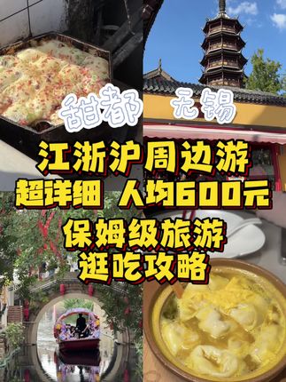 江苏十三太保甜妹 无锡旅游攻略,好吃好玩还不贵‼️  #旅游攻略 #无锡旅游 #无锡美食 #江浙沪周边游 #无锡