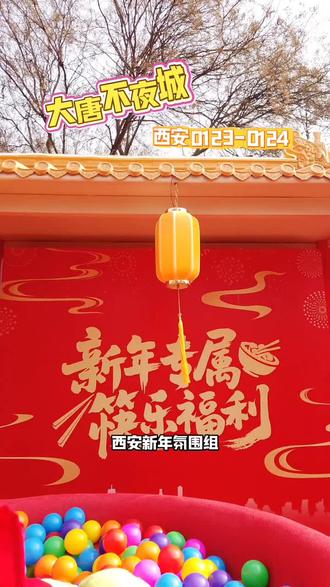 西安新年氛围组,劲酒养生乐园直接上大分! #健康中国年劲酒贺团圆 #马上出发玩尽兴 #养生时代福你上马