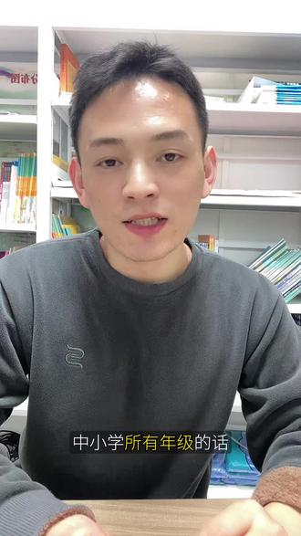 紧急提醒!2026春季1-9年级教材全换,寒假不学,开学必掉队! 中小学所有年级教材更换,已经进入最后倒计时。从2026年春季学期开始,小学1—6年级、初中7—9年级,义务教育所有年级全面启用新版教材。 很多家长觉得:不就是换本书吗,有什么好紧张的? 我跟你说,这次真的不一样! 不是换封面、改几句话,而是按照新课标,内容、重难点、知识结构全部大调整。语文增删课文、提高阅读要求;数学优化知识衔接、题型大变;英语更新话题、更重实用。每一处改动,都直接对应课堂、作业和考试。 老师都在连夜备课,孩子如果还按旧知识学,一开学就懵圈,跟不上节奏。 所以这个寒假,预科绝对不是可选,而是必须!提前熟悉新版教材,把新增知识点、重难点先学一遍,把知识衔接理顺,开学上课一听就懂、做题就会,轻松跟上新教材节奏。别等开学跟不上再着急,寒假预科一步到位,新学期稳稳领先。#寒假预科 #家长必读 #教材更换 #教材