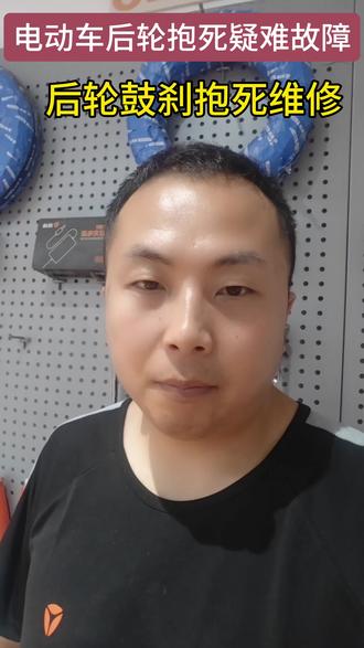 电动车刹车抱死 #真实生活分享计划#电动车疑难故障维修 后轮鼓刹抱死卡死,车轮转不动原因与维修#电动车维修技术分享 #雅迪道路救援 #修车不赚亏心钱 #上热门🔥