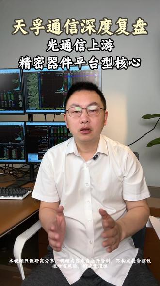 天孚通信深度复盘#光通信 #光模块 #燃起来了大国重器
