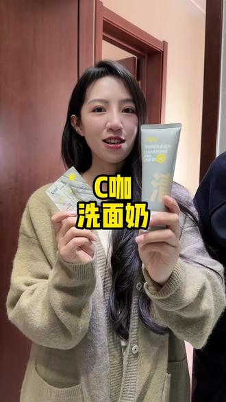 脸洗的干净整个人都精神啦~白泥+氨基酸,强强联合双管洗面奶真的好用!#好物推荐 #亲测分享 #c咖洗面奶 #洗面奶 #麦小登