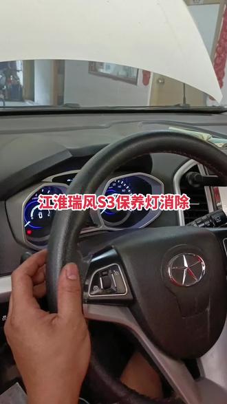 #修车人的日常 江淮瑞风S3保养灯消除#汽车维修养护