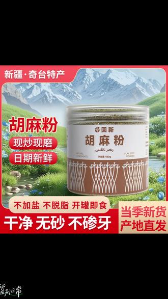新疆奇台回新胡麻粉花卷蒸饼烤馍专用粉熟亚麻粉 #新疆特色食品 #胡麻粉面点 #蒸饼专用粉 #烤馍好原料 #亚麻粉美食