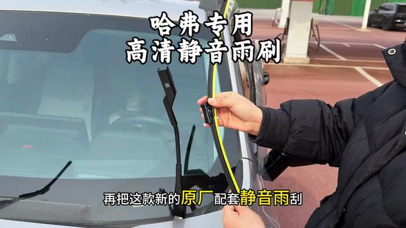 我们哈弗的开一段时间之后,雨刷就会发出异响,这就说明雨刷确实该更换了,更换也很简单,看完视频你就明白了#哈弗 #雨刷 #汽车雨刷 #汽车雨刷安装教程 #汽车用品