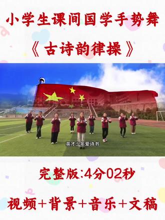 校园大课间古诗词手势韵律操,将经典诗词诵读、手势舞蹈与课间律动融为一体,节奏轻快、整齐易排。以肢体演绎诗意,在舞动中传承国学经典,尽显少年朝气与国风美感,适合六一汇演、校园展演及日常大课间展示。#六一节目#校园大课间#古诗词手势舞#国学舞蹈#少儿集体舞