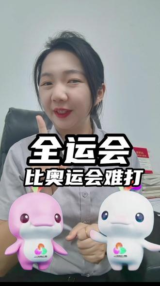 全运会,比奥运还难打?!🔥