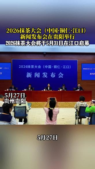 2026抹茶大会(中国·铜仁·江口)新闻发布会在贵阳举行
2026抹茶大会将于5月31日在江口启幕
#2026抹茶大会(中国·铜仁·江口)新闻发布会在贵阳举行
#2026抹茶大会将于5月31日在江口启幕
#抹茶
#贵茶
#中国抹茶之都