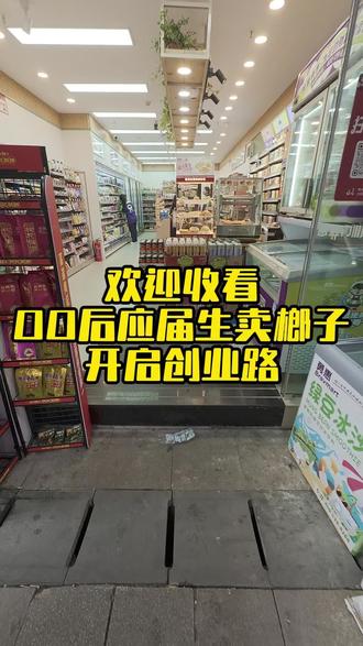 铺货的第一天#槟榔铺货 #卖槟榔我是认真的 #山城榔