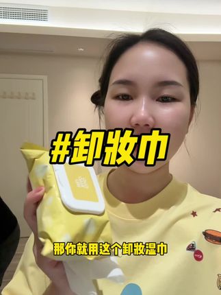 出门旅游必备物品,主打就是一个方便! #内容过于真实#卸妆湿巾
