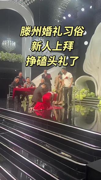 传统婚俗仪式感拉满
红毯铺喜路,吉时行磕头礼
敬父母、谢亲恩,结良缘、定今生