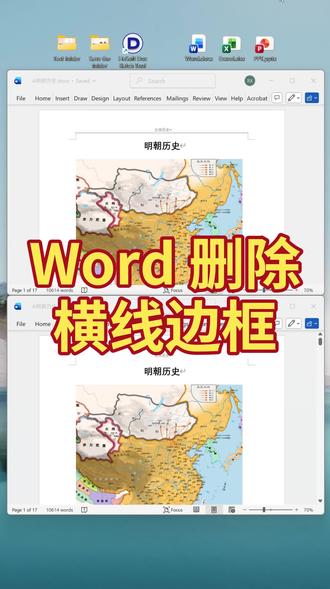 Word页眉批量横线清除,1秒批量删除边框线 文档页眉顽固横线删不掉?删除掉了连着页眉文字也没了?教你一招批量识别并删除页眉中的边框横线,还能够保留页眉文字格式,让 Word 轻松整洁专业
#Word技巧 #排版优化 #办公神器 #删除Word横线 by:40820