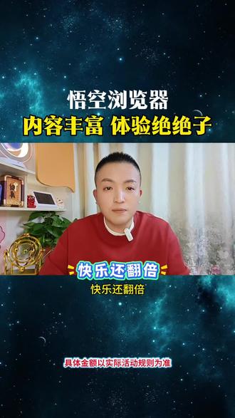 悟空浏览器,内容丰富体验绝绝子
#悟空浏览器#好软件推荐