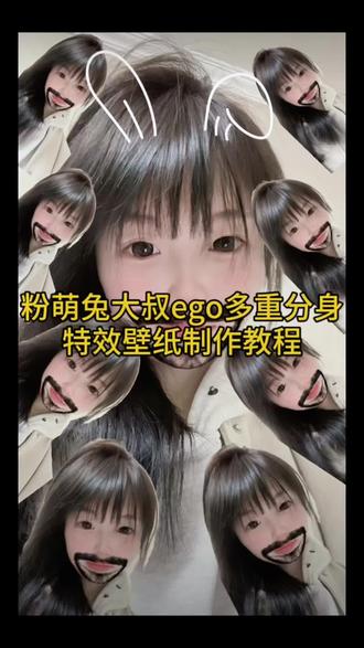 你们要的粉萌兔多胞胎大叔ego多重分身特效壁纸教程来啦 多胞胎大叔分身特效怎么做 分身胡须呆萌兔戴眼镜大叔 大叔多重分身特效 分身呆萌兔特效 #ego多重分身特效 #多重分身特效 #剪映 #多胞胎大叔特效 #粉萌兔大叔多重分身特效