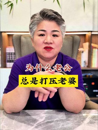 为什么老公,总是打压老婆?#婚姻 #婚姻修复 #婚姻家庭 #女性成长 #女性力量 @静和女性成长课堂 @静和女性成长圈