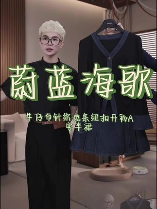 秋季必入!牛仔针织裙太绝了 秋天穿这套出街被追着问链接!牛仔布拼接针织坑条的开衫太有设计感,软糯面料裹着身体像被云朵抱牢,单排纽扣随便扣两颗就很慵懒~ 搭配的A字半裙藏肉到离谱,胯宽腿粗都能遮,高腰设计直接把腰线拉到肋骨,走路时裙摆轻轻晃,配短靴长靴都美到犯规!早晚套上开衫保暖,中午单穿半裙清爽,从通勤到约会一套搞定。#秋季穿搭天花板 #显瘦神裙推荐 #小个子穿搭神器 #氛围感套装分享#秋冬都市硬核穿搭 @QIAOLA乔拉 @QIAOLA 乔拉-穿搭日记 @DOU+小助手