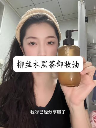 快快快!#柳丝木 卸妆油也来卷啦!关键卸的干净还温和,真的可以冲#卸妆油 #柳丝木卸妆油 #卸妆油推荐