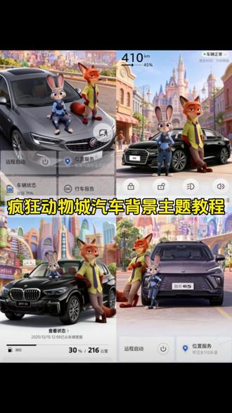 #汽车app怎么换疯狂动物城主题 汽车app怎么换疯狂动物城主题 汽车app疯狂动物城主题 汽车app疯狂动物城 汽车app疯狂动物城指令 #汽车app疯狂动物城ai指令 汽车app疯狂动物城主题#醒图 #醒图创作者