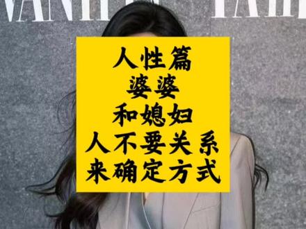 #人性 婆婆和媳妇,人性的关系和执拗