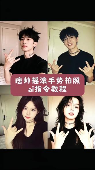 痞帅摇滚手势拍照ai指令教程 痞帅摇滚手势ai指令 痞帅摇滚手势p图指令#豆包p图指令#豆包ai#豆包P图已经nextlevel了#痞帅摇滚手势拍照#复古滤镜 豆包神级p图指令纹身 豆包神级p图指令 豆包神级p图指令网感 豆包p图还是太权威了 豆包复古感滤镜指令 豆包复古氛围感滤镜指令 豆包滤镜调出高级感指令 豆包复古滤镜 豆包复古背景指令 豆包古风滤镜指令 豆包复古滤镜口令 豆包复古感p图指令 豆包滤镜指令风景 豆包调滤镜复古