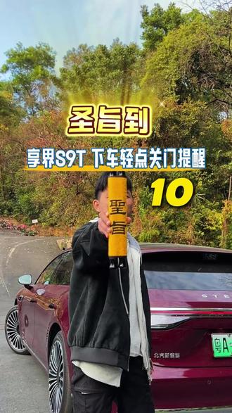 享界s9t这个功能一定要设置,就是这个轻点关门提醒#享界s9t#智慧场景##每天一个用车知识