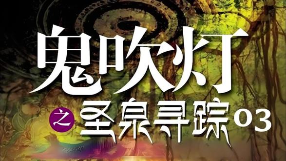 鬼吹灯续集1-圣泉寻踪03