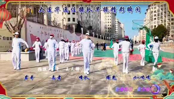 白装起舞贺新岁,马年祥瑞华通红✨#A咪咪佳操领操记 #大连华通佳操队 #新年快乐 #心有多大舞台有多大 #全民健身你我同行 @赵峰(大连华通)