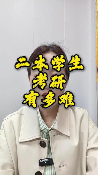 二本学生考研很难 #二本考研 #读研 #考研 #运城考研 #希望对大家有帮助 @运城市硕博文化传播有限公司