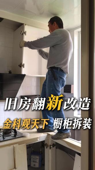 金科观天下橱柜拆装 (上) 不拆不知道 ,柜底藏了这么多小可爱!!今天小王来了澄阳路的金科观天下,工人正在进行旧橱柜的拆除,一起跟着小王去工地现场看看吧...
#苏州同城#旧橱柜翻新#旧房改造#旧房翻新#同城上热门#苏州相城