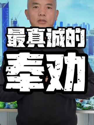 最真诚的奉劝 #好房子#DCIC专业验房师#DCIC深度中国验房公司#深圳深度验房公司#深度验房公司