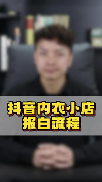 抖音内衣小店报白流程 #抖音内衣裤袜类目怎么入驻#内衣类目小店开通流程 内衣直播权限怎么开通,内衣直播权限,内衣类目怎么报白,内衣类目报白需要准备什么资料,内衣类目报白流程,抖店报白,内衣类目,抖音内衣类目开通,抖音卖内衣需要什么条件,内衣类目报白申请入口,抖音内衣类目,内衣类目保证金,内衣类目直播。#内衣报白#内衣报白入驻费用#内衣报白申请入口
