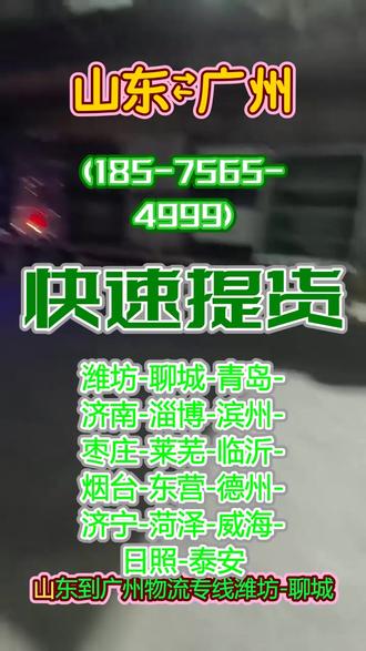 山东到广州物流专线 。(185-7565-4999)。潍坊-聊城-青岛-济南-淄博-滨州-枣庄-莱芜-临沂-烟台-东营-德州-济宁-菏泽-威海-日照-泰安。一路坚守一份责,一路平安一路乐,#山东到广州物流专线 #物流专线 #物流公司
