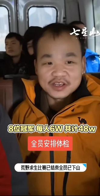 老六荒野第二季已经结束,八个冠军每人六万奖金#老六荒野