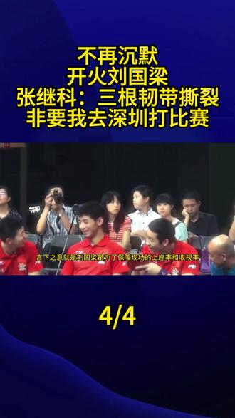不再沉默,开火刘国梁,张继科:三根韧带撕裂非要我去深圳打比赛4#张继科
