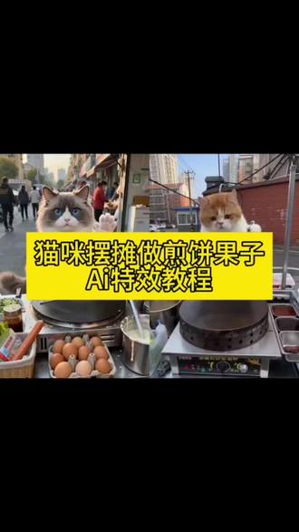 猫咪摆摊做煎饼果子ai特效教程 萌宠做煎饼ai猫咪做煎饼特效 猫咪做饭Ai 生成 小猫煎饼果子Ai 猫咪做煎饼ai 猫咪做薄饼 煎饼果子猫咪版#ai煎饼摊的制作日常 #猫咪摆摊 #煎饼果子 #小猫摊煎饼#剪映 猫咪美食制作