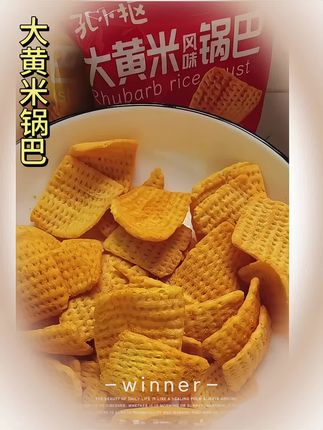 -追剧必备!孔小抠大黄米锅巴,越嚼越香停不下来#追剧必备 #大黄米锅巴 #零食推荐