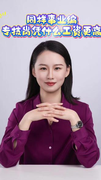 同样是事业编,专技岗凭什么工资更高 #中级经济师 #职称评审 #专技岗 #事业编 #孙梦娇