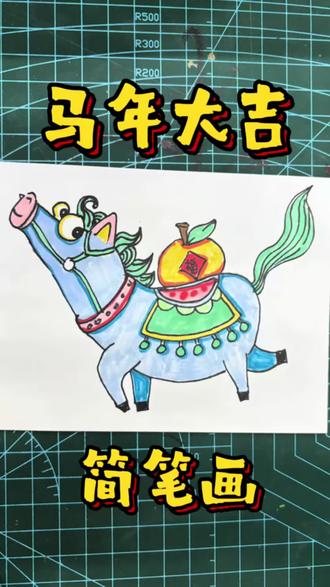 背上背个大桔子🍊的马年大吉简笔画🌷#画画教程 #画马#跟着抖音学画画 #画小马 #马年大吉