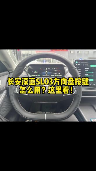 长安深蓝Sl03方向盘按键讲解#长安深蓝 #深蓝sl03 #20万级电轿王炸 #带你懂车 #汽车知识