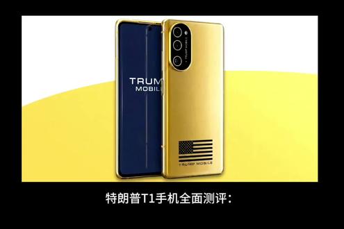 特朗普也出手机了,你觉得怎么样#热门数码新品 #手机新品体验 #特朗普#特朗普手机 #手机