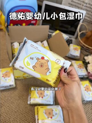 #德佑 家新出的这个20抽的卡皮巴拉湿巾也太懂妈妈了吧!不仅包装好看还特别实用,带出门超方便,关键现在价贼合适,刷到闭眼冲啊!#婴儿手口湿巾 #湿巾 #宝宝湿巾#开学必备
