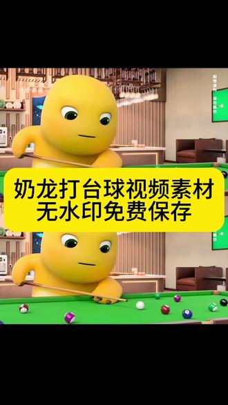奶龙打台球视频素材来了 奶龙打台球视频 奶龙打台球动图 奶龙打台球视频素材 奶龙打台球朋友圈 奶龙打台球表情包#奶龙打台球视频#奶龙打台球图片#没人教我打台球那我就这样#剪映 #奶龙打台球视频素材