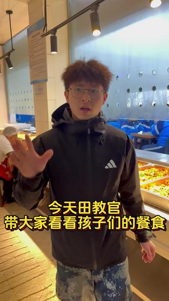 今天田教官带大家看看孩子们的日常餐食!#田教官和孩子们的日常生活 #认准田教官 #教官的日常 #孩子教育