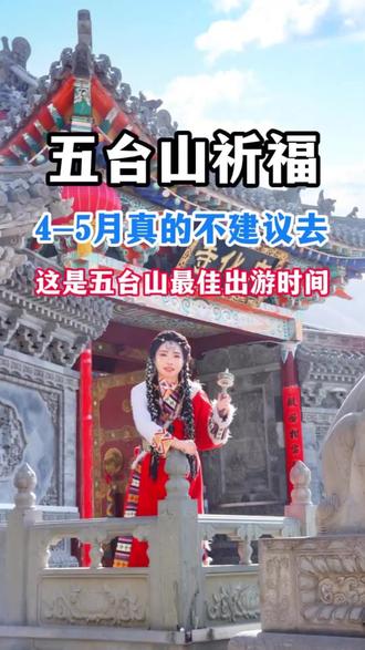 4-5月真的不建议去五台山祈福,因为这是五台山最佳出游时间!#五台山#五台山祈福 #五台山风景区 #五台山旅游攻略 #五台山五爷庙