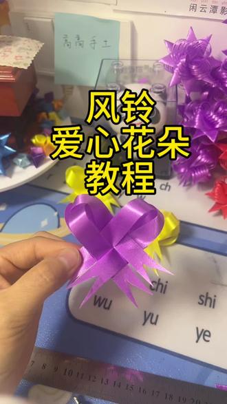 #我的手工作品 #创作者中心 爱心花的折法教程来啦#708090后的回忆 #致青春 #彩带风铃