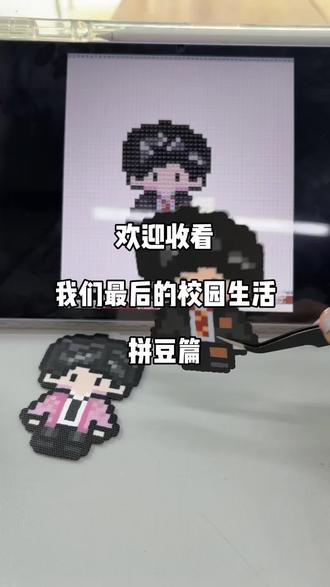 拼豆拼豆我们喜欢你
#拼豆 #沉浸式体验