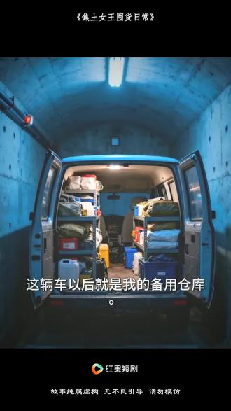 #《焦土女王囤货日常》 (24) #漫剧推荐 #动态漫 #上红果刷剧过好年 #把长途变短剧 #红果短剧