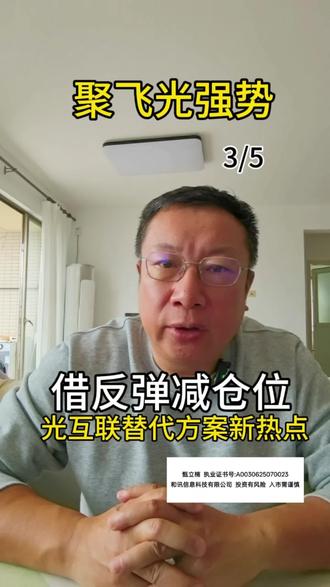 反弹减仓位。聚飞光强势,光互联替代方案新热点#金融常识 #资产配置 股票